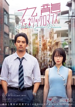 Phim live-action Kowloon Generic Romance công bố thêm 4 diễn viên mới.
