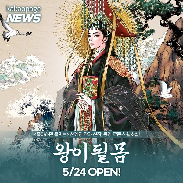 Tác giả webtoon Love Alarm ra mắt tiểu thuyết mạng giả tưởng Born to Be King
